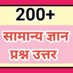 200+ सामान्य ज्ञान प्रश्न gk quiz general knowledge questions 