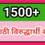1500+ मराठी विरुद्धार्थी शब्द marathi opposite words antonyms 