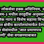 महाराष्ट्र लोकसेवा हक्क अधिनियम, २०१५ च्या कलम-३ मधील तरतूदींस अनुसरून सामाजिक न्याय व विशेष सहाय्य ...