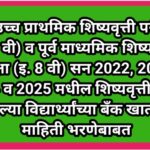 पूर्व उच्च प्राथमिक शिष्यवृत्ती परीक्षा (इ. 5 वी) व पूर्व माध्यमिक शिष्यवृत्ती परीक्षा (इ. 8 वी) सन ...