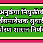अनुकंपा नियुक्तीचे सर्वसमावेशक सुधारीत धोरण शासन निर्णय anukamp niyukti sudharit dhoran 