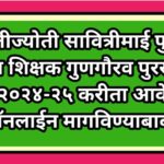 क्रांतीज्योती सावित्रीमाई फुले राज्य शिक्षक गुणगौरव पुरस्कार सन २०२४-२५ करीता आवेदने ऑनलाईन मागविण्य...