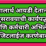 शालार्थ आयडी देताना अनुसरावयाची कार्यपद्धती आणि कर्मचारी अभिलेखे डिजिटलाईज करणेबाबत shalartha Id 