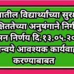 राज्यातील विद्यार्थ्यांच्या सुरक्षा व सुरक्षिततेच्या अनुषंगाने निर्गमित शासन निर्णय दि.१३.०५.२०२५ अन...