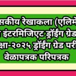 शासकीय रेखाकला (एलिमेंटरी व इंटरमिजिएट ड्रॉईंग ग्रेड) परीक्षा-२०२५ ड्रॉईंग ग्रेड परीक्षा वेळापत्रक प...