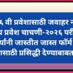 इयत्ता ६ वी प्रवेशासाठी जवाहर नवोदय विद्यालय प्रवेश चाचणी २०२६ परीक्षेसाठी विद्यार्थ्यांनी जास्तीत ज...