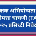 शिक्षक अभियोग्यता व बुध्दीमत्ता चाचणी (TAIT) - २०२५ प्रसिध्दी निवेदन tait exam 