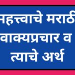 महत्त्वाचे मराठी वाक्यप्रचार व त्याचे अर्थ marathi vakyaprachar artha 