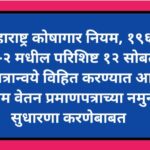महाराष्ट्र कोषागार नियम, १९६८ खंड-२मधील परिशिष्ट १२ सोबतच्या जोडपत्रान्वये विहित करण्यात आलेल्या अंत...