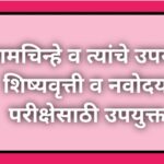 विरामचिन्हे व त्यांचे उपयोग शिष्यवृत्ती व नवोदय परीक्षेसाठी उपयुक्त viramchinhe scolarship exam