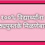 १००% विद्यार्थ्यांना पाठ्यपुस्तके मिळणेबाबत free books pathyapustake 