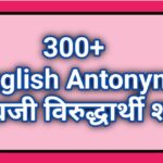 300+ English Antonyms इंग्रजी विरुद्धार्थी शब्द
