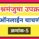 प्रश्नमंजुषा उपक्रम ऑनलाईन चाचणी क्रमांक-5 gk quiz general knowledge questions 