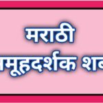 समूहदर्शक शब्द samuhdarshak shabda 