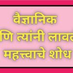 वैज्ञानिक आणि त्यांनी लावलेले  महत्त्वाचे शोध discovery of scientists 