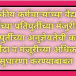 शासकीय कर्मचाऱ्यांच्या वैद्यकीय खर्चाच्या प्रतिपुर्तीच्या मंजुरीबाबत प्रतिपुर्तीच्या अनुज्ञेयतेची कम...