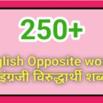 250+ English Opposite words इंग्रजी विरुद्धार्थी शब्द