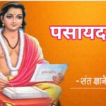 दि. १४ ऑगस्ट, २०२५ रोजी महाराष्ट्रातील प्रत्येक शाळेत पसायदान म्हणण्याबाबत say pasaydan in school ...