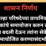 जिल्हा परिषदेच्या प्राथमिक शिक्षकांचे समायोजन करुन त्यांना इतरत्र बदली देऊन त्यांना सेवेमध्ये समायोज...