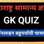 महाराष्ट्र राज्यावरील सामान्य ज्ञान मराठी प्रश्न बहुपर्यायी ऑनलाईन चाचणी maharashtra gk quiz online ...