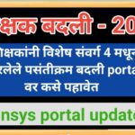 शिक्षकांनी विशेष संवर्ग 4 मधून भरलेले पसंतीक्रम बदली portal वर कसे पहावेत teacher transfer portal ho...