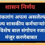 विकलांग अपत्य असलेल्या राज्य शासकीय कर्मचाऱ्यांना विशेष बाल संगोपन रजा मंजुर करणेबाबत shaskiya karma...