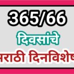 365 दिवसाचे दिनविशेष varshik dinvishesh