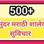 500+ सुंदर मराठी शालेय सुविचार educational suvichar good thoughts