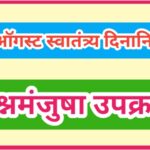 १५ ऑगस्ट स्वातंत्र्य दिनानिमित्त प्रश्नमंजुषा उपक्रम independence day prashnamanjusha