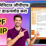 GPF SLIP जीपीएफ स्लिप कशी डाउनलोड करावी ? मोबाईलवर GPF SLIP डाऊनलोड करा आणि प्रिंट मिळवा how to down...