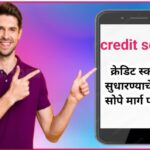 क्रेडिट स्कोअर सुधारण्याचे सहा सोपे मार्ग पाहूया how to improve credit score 