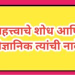 महत्त्वाचे शोध आणि वैज्ञानिक त्यांची नावे searches and scientist 
