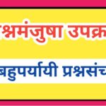 सामान्य ज्ञान प्रश्नमंजुषा general knowledge questions gk quiz 