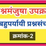 सामान्य ज्ञान प्रश्नमंजुषा क्रमांक-2 gk quiz general knowledge questions 