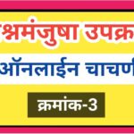 सामान्य ज्ञान प्रश्नमंजुषा उपक्रम ऑनलाइन चाचणी gk quiz general knowledge questions 