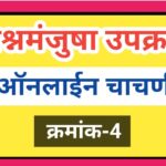 सामान्य ज्ञान प्रश्नमंजुषा उपक्रम क्रमांक-4 gk quiz general knowledge questions 