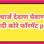 चार्ज देवाण घेवाण यादी कोरे फॉरमॅट charge devan ghevan yadi kore format 