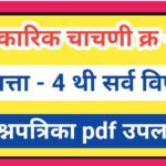 इयत्ता 4 थी अकारिक चाचणी -1 सर्व विषय प्रश्नपत्रिका pdf स्वरूपात उपलब्ध akarik chachni kramank-1 all...