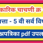 इयत्ता 5 वी अकारिक चाचणी -1 सर्व विषय प्रश्नपत्रिका pdf स्वरूपात उपलब्ध akarik chachni kramank-1 all...
