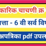 इयत्ता 6 वी अकारिक चाचणी -1 सर्व विषय प्रश्नपत्रिका pdf स्वरूपात उपलब्ध akarik chachni kramank-1 all...