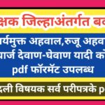 शिक्षक जिल्हाअंतर्गत बदली कार्यमुक्त अहवाल,रुजू अहवाल,चार्ज देवाण-घेवाण यादी कोरे pdf फॉरमॅट उपलब्ध ...
