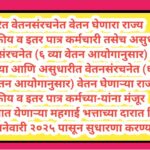 सुधारित वेतनसंरचनेत वेतन घेणारा राज्य शासकीय व इतर पात्र कर्मचारी तसेच असुधारीत वेतन संरचनेत (६ व्या...