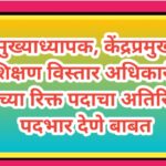 मुख्याध्यापक, केंद्रप्रमुख, शिक्षण विस्तार अधिकारी यांच्या रिक्त पदाचा अतिरिक्त पदभार देणे बाबत rikt...