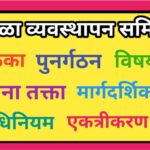 शाळा व्यवस्थापन समिती बाबत सर्व शासन निर्णय व परिपत्रके school management committee shasan nirnay pa...