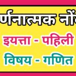 इयत्ता 1 ली विषय गणित वर्णनात्मक नोंदी varnanatmak nondi iyatta pahili vishay ganit