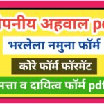 गोपनीय अहवाल भरलेले व कोरे फॉरमॅट pdf स्वरूपात उपलब्ध gopaniya ahaval bharlele kore format pdf avail...