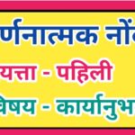 इयत्ता 1 ली विषय कार्यानुभव वर्णनात्मक नोंदी सातत्यपूर्ण सर्वंकष मूल्यमापन varnanatmak nondi iyatta ...