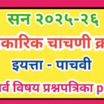इयत्ता पाचवी आकारिक चाचणी क्र-१ सन २०२५-२६ सर्व विषय प्रश्नपत्रिका pdf स्वरूपात उपलब्ध iyatta pachav...