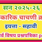 इयत्ता सहावी आकारिक चाचणी क्र-१ सन २०२५-२६ सर्व विषय प्रश्नपत्रिका pdf स्वरूपात उपलब्ध iyatta sahavi...