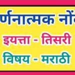 इयत्ता 3 री विषय मराठी वर्णनात्मक नोंदी सातत्यपूर्ण सर्वंकष मूल्यमापन varnanatmak nondi iyatta tisar...